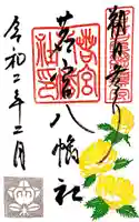 若宮八幡社の御朱印
