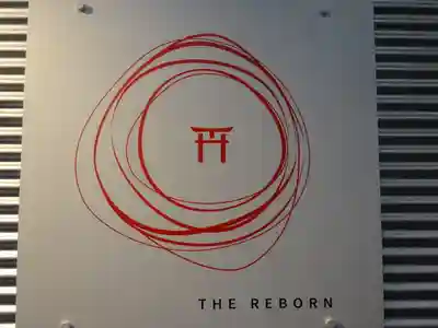 潮見 龍宮社(東京都)