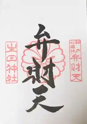 弁財天さまもいただけます。