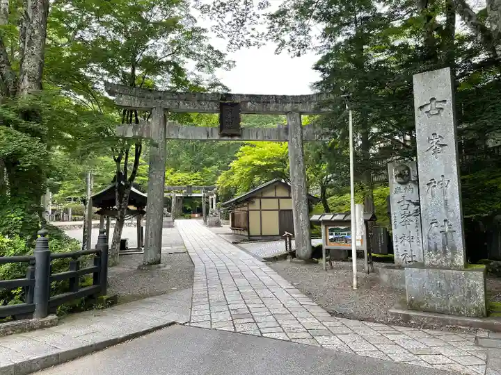 古峯神社(栃木県)
