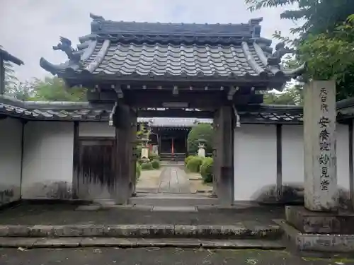 安養院の山門