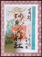 阿部野神社の御朱印