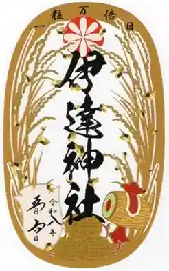 伊達神社の御朱印