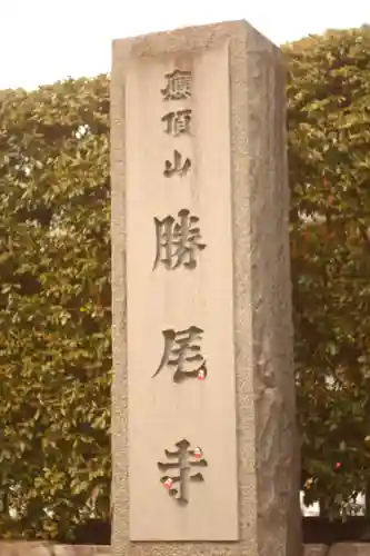 勝尾寺(大阪府)