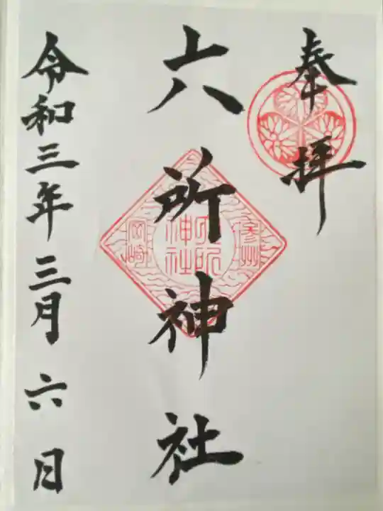 六所神社(愛知県)