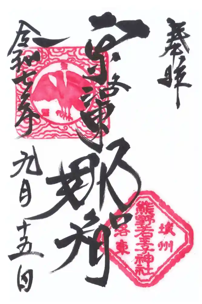 熊野若王子神社の御朱印