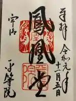 平等院の御朱印