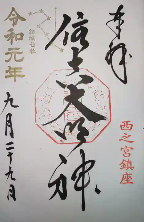 住吉神社の御朱印