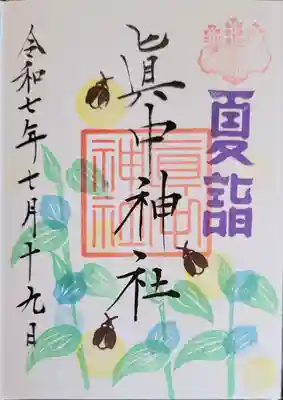 眞中神社の御朱印