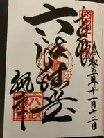 六波羅蜜寺(京都府)