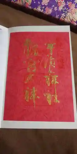 宇治上神社の御朱印