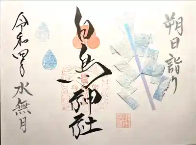 白鳥神社(長野県)