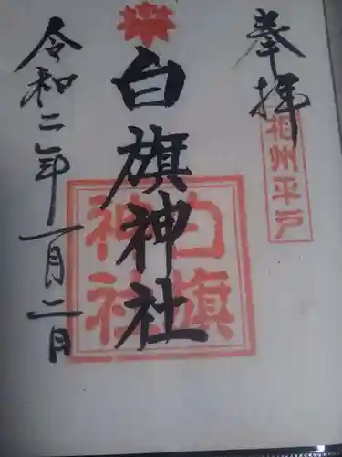 白旗神社（平戸白旗神社）の御朱印