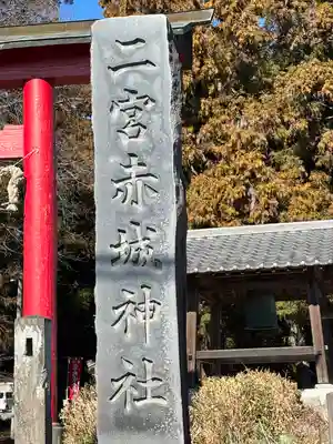 二宮赤城神社(群馬県)