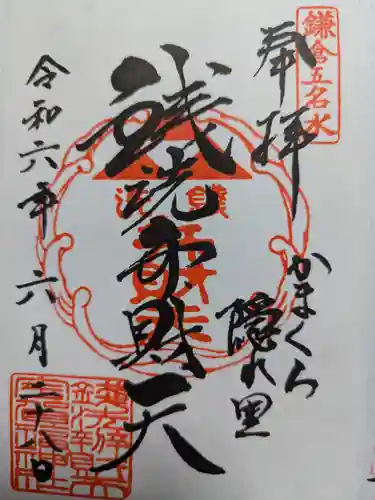 銭洗弁財天宇賀福神社の御朱印