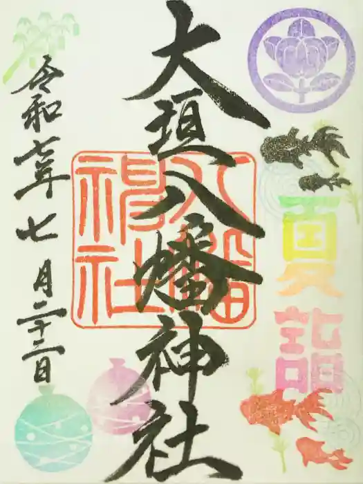 大垣八幡神社の御朱印