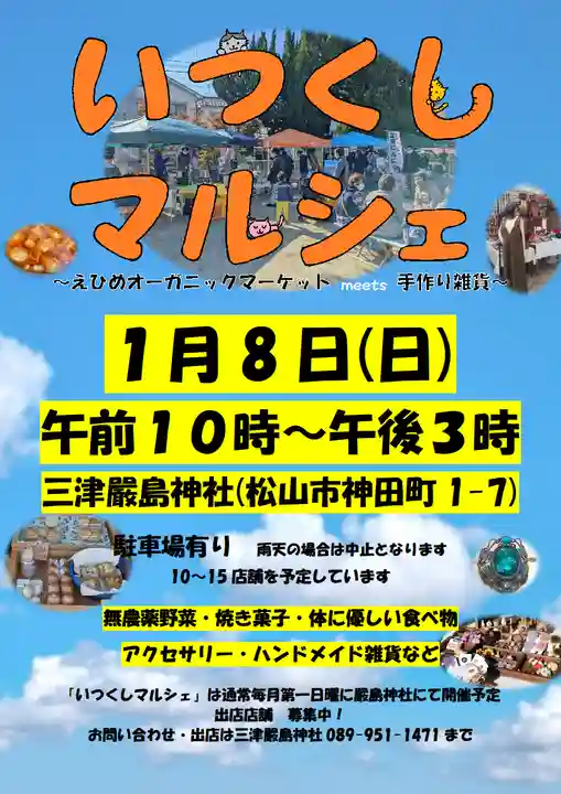 三津厳島神社(愛媛県)