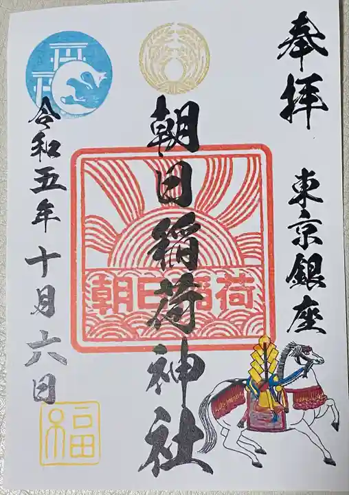 朝日稲荷神社の御朱印