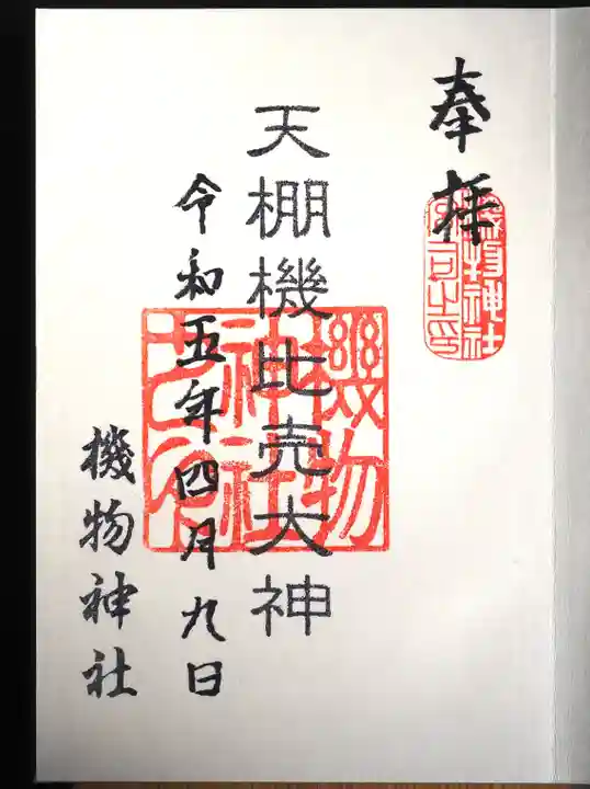 機物神社の御朱印
