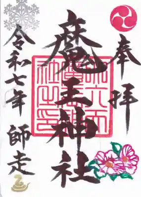 大六天麻王神社の御朱印