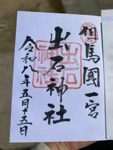 出石神社の{uncategorized: "未分類", other: "その他", undefined: "問題あり", building: "その他建物", grave: "お墓", sacred_gate: "鳥居", guardian: "狛犬", statue: "像", buddha: "仏像", history: "歴史", nature: "自然", garden: "庭園", animal: "動物", pagoda: "塔", temizu: "手水舎", mountain_gate: "山門・神門", sanctuary: "本殿・本堂", subordinate: "末社・摂社", art: "芸術", scenery: "景色", jizo: "地蔵", ema: "絵馬", goshuin: "御朱印", omikuji: "おみくじ", items: "授与品その他", amulet: "お守り", goshuincho: "御朱印帳", eats: "食事", festival: "お祭り", votive_dance: "神楽", shichigosan: "七五三参", wedding: "結婚式", experience: "体験その他", initially: "初詣", around: "周辺", anti_infection: "感染症対策"}