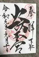 秋葉山本宮 秋葉神社 下社の御朱印