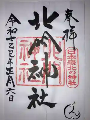 北門神社(北海道)