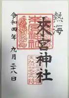 來宮神社の御朱印