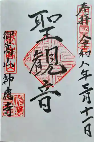 神応寺の{uncategorized: "未分類", other: "その他", undefined: "問題あり", building: "その他建物", grave: "お墓", sacred_gate: "鳥居", guardian: "狛犬", statue: "像", buddha: "仏像", history: "歴史", nature: "自然", garden: "庭園", animal: "動物", pagoda: "塔", temizu: "手水舎", mountain_gate: "山門・神門", sanctuary: "本殿・本堂", subordinate: "末社・摂社", art: "芸術", scenery: "景色", jizo: "地蔵", ema: "絵馬", goshuin: "御朱印", omikuji: "おみくじ", items: "授与品その他", amulet: "お守り", goshuincho: "御朱印帳", eats: "食事", festival: "お祭り", votive_dance: "神楽", shichigosan: "七五三参", wedding: "結婚式", experience: "体験その他", initially: "初詣", around: "周辺", anti_infection: "感染症対策"}