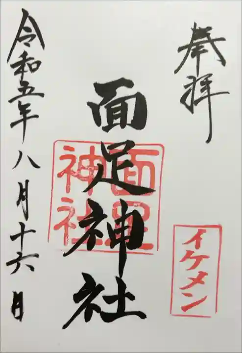 書き入れ、白子神社境内社・面足神社