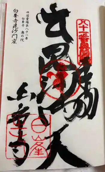 毘沙門窟の御朱印 2026年03月