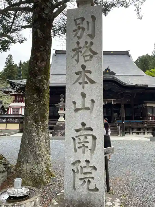 南院(和歌山県)