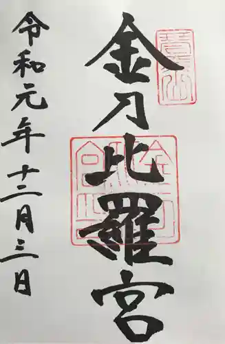 金刀比羅宮の御朱印