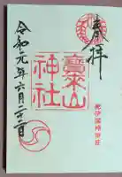 宝来山神社の御朱印