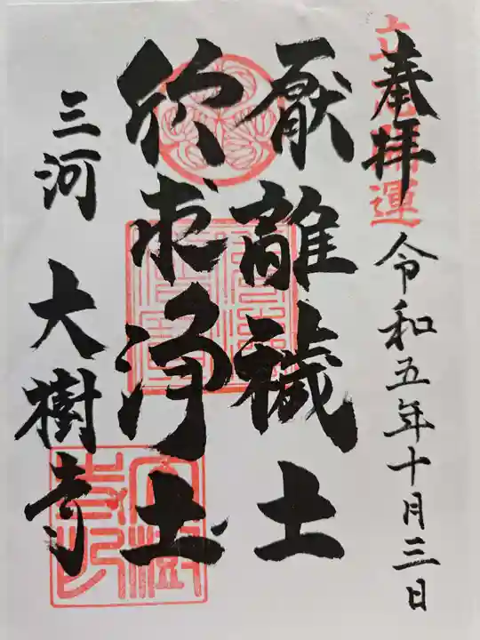 大樹寺(松安院大樹寺)の御朱印