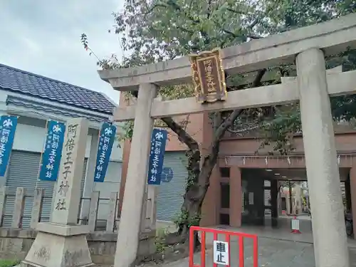 阿倍王子神社(大阪府)