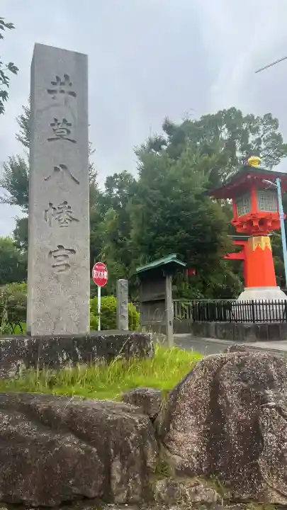 井草八幡宮(東京都)