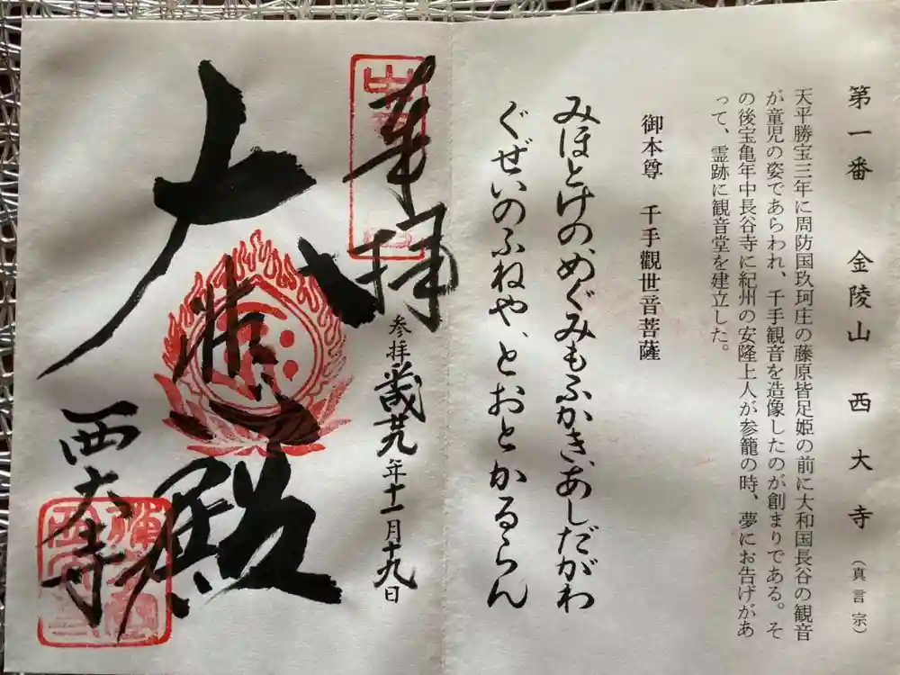 西大寺の御朱印