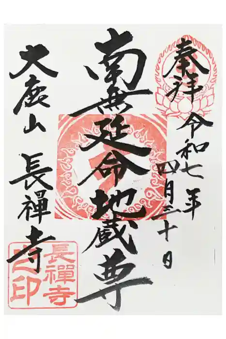 長禅寺の御朱印