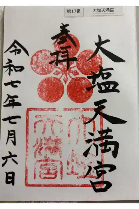 大塩天満宮 菅公聖蹟25拝