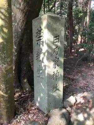 田乃家神社（皇大神宮摂社）・田乃家御前神社（皇大神宮摂社）のその他建物