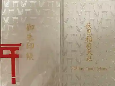 伏見稲荷大社の御朱印帳
