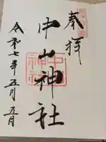 中山神社の御朱印