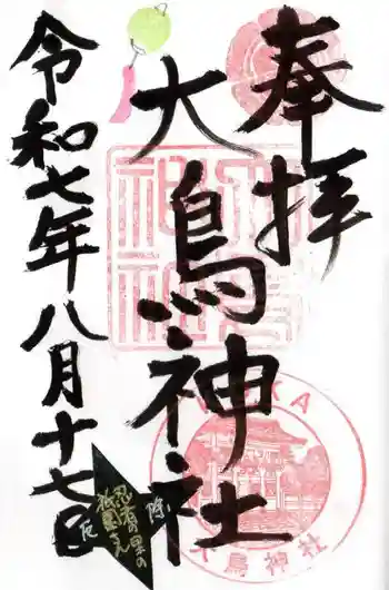 大鳥神社の御朱印 2025年08月