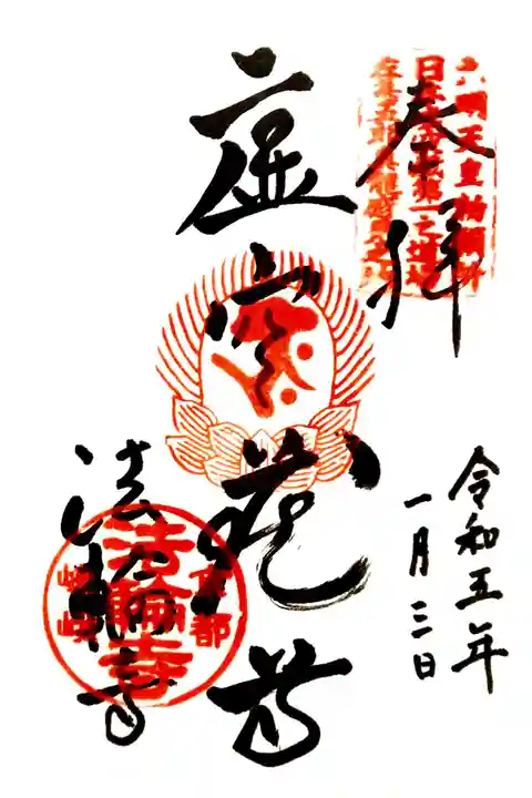 法輪寺(京都府)