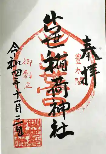 出世稲荷神社の御朱印 2022年11月