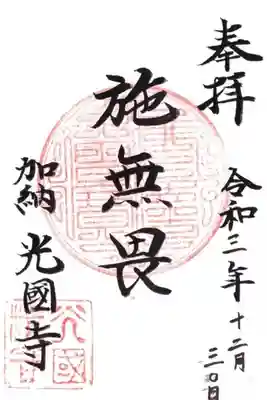 光国寺の御朱印