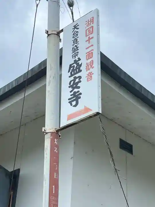 盛安寺(滋賀県)