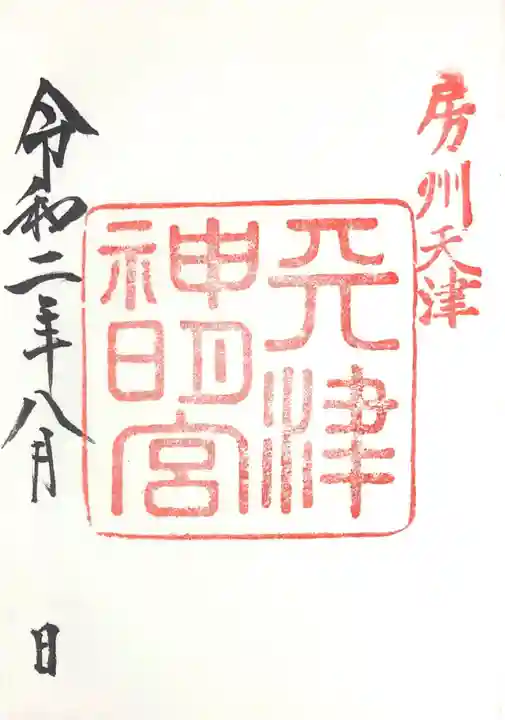天津神明宮の御朱印
