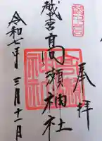 越中一宮 髙瀬神社の御朱印
